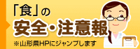 食の安全・注意報