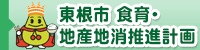 東根市食育・地産地消計画