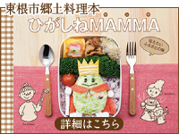 ひがしねMAMMA