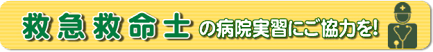 救急救命士の病院実習にご協力を