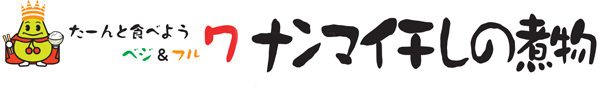 ナンマイ干しの煮物