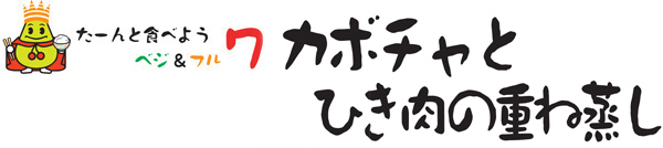 カボチャとひき肉の重ね蒸し