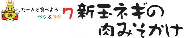 新玉ネギの肉みそかけ