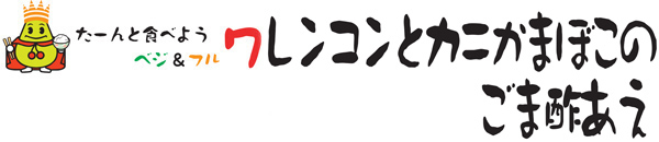 レンコンとカニかまぼこのごま酢あえ