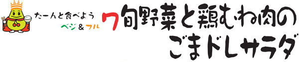 旬野菜と鶏むね肉のごまドレサラダ