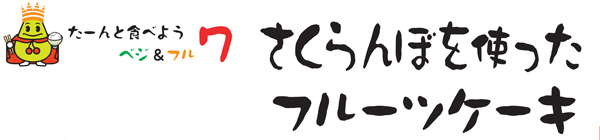 さくらんぼを使ったフルーツケーキ