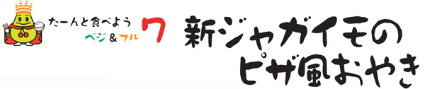 新ジャガイモのピザ風おやき