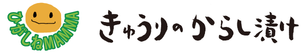 NO28 きゅうりのからし漬け