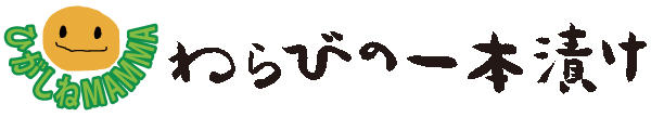 NO.27　わらびの一本漬