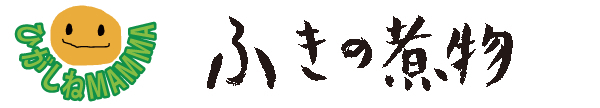 NO.25　ふきの煮物