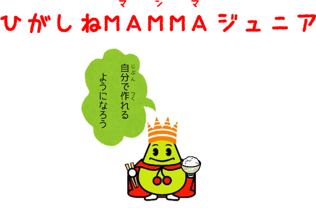 ひがしねＭＡＭＭＡ