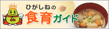 ひがしねの食育ガイド