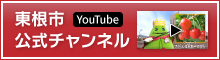 YouTube 東根市公式チャンネル