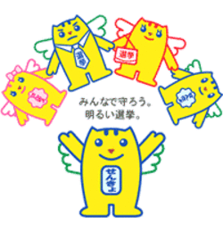 みんなで守ろう。明るい選挙。