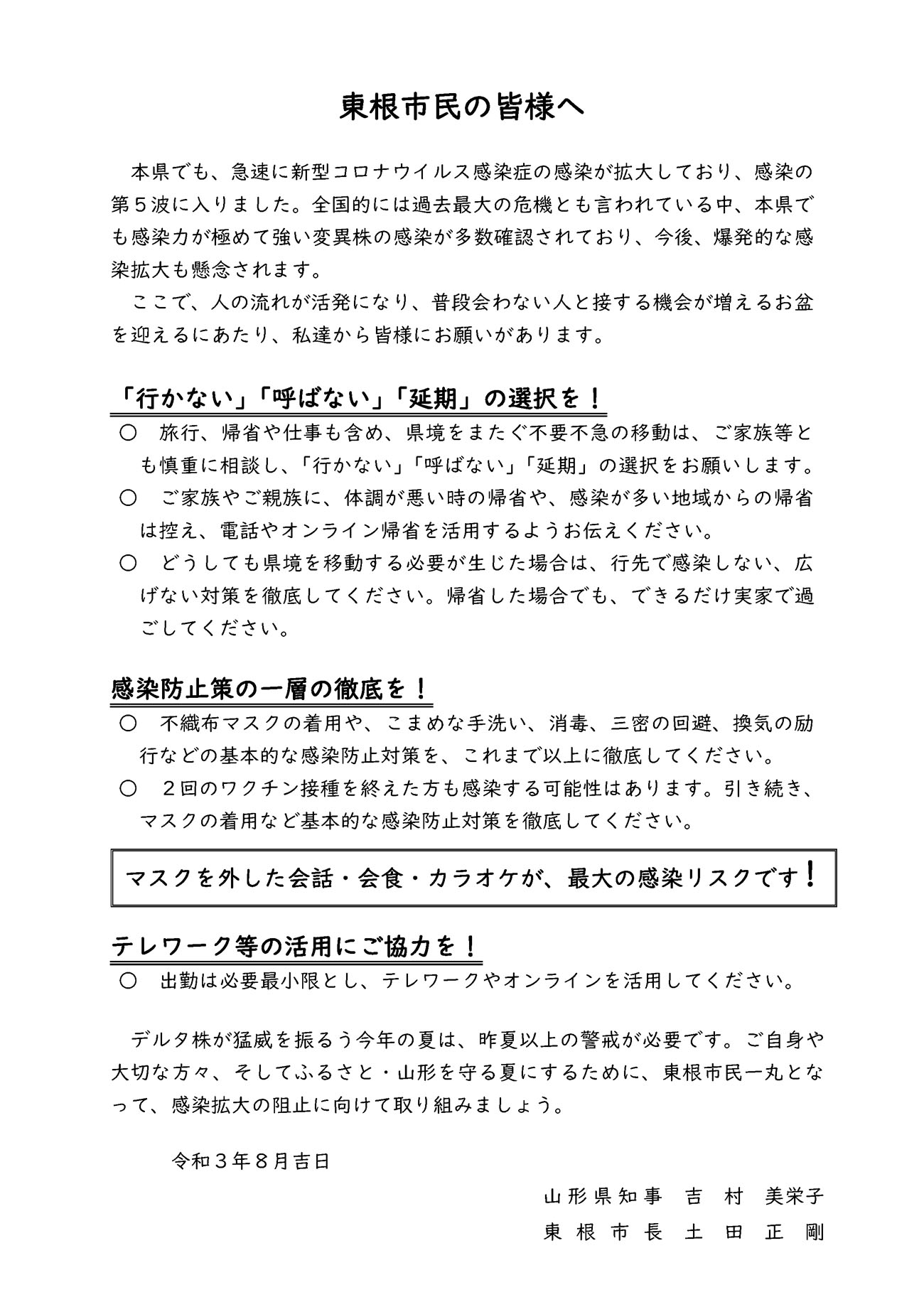 新型コロナウイルスの感染拡大に伴う山形県知事と東根市長の共同メッセージ