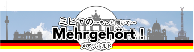 ミヒャのMehrgehört! 〜もっと聞いて〜