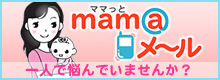 ママっとメール