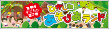 ひがしね　あそびあランド