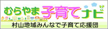 村山地域子育て応援団