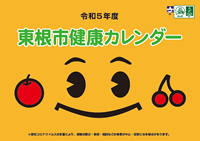 東根市健康カレンダー