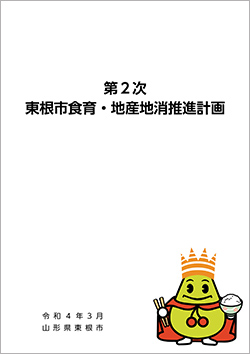 第２次東根市食育・地産地消推進計画（本文）