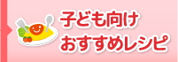 子ども向けおすすめレシピ