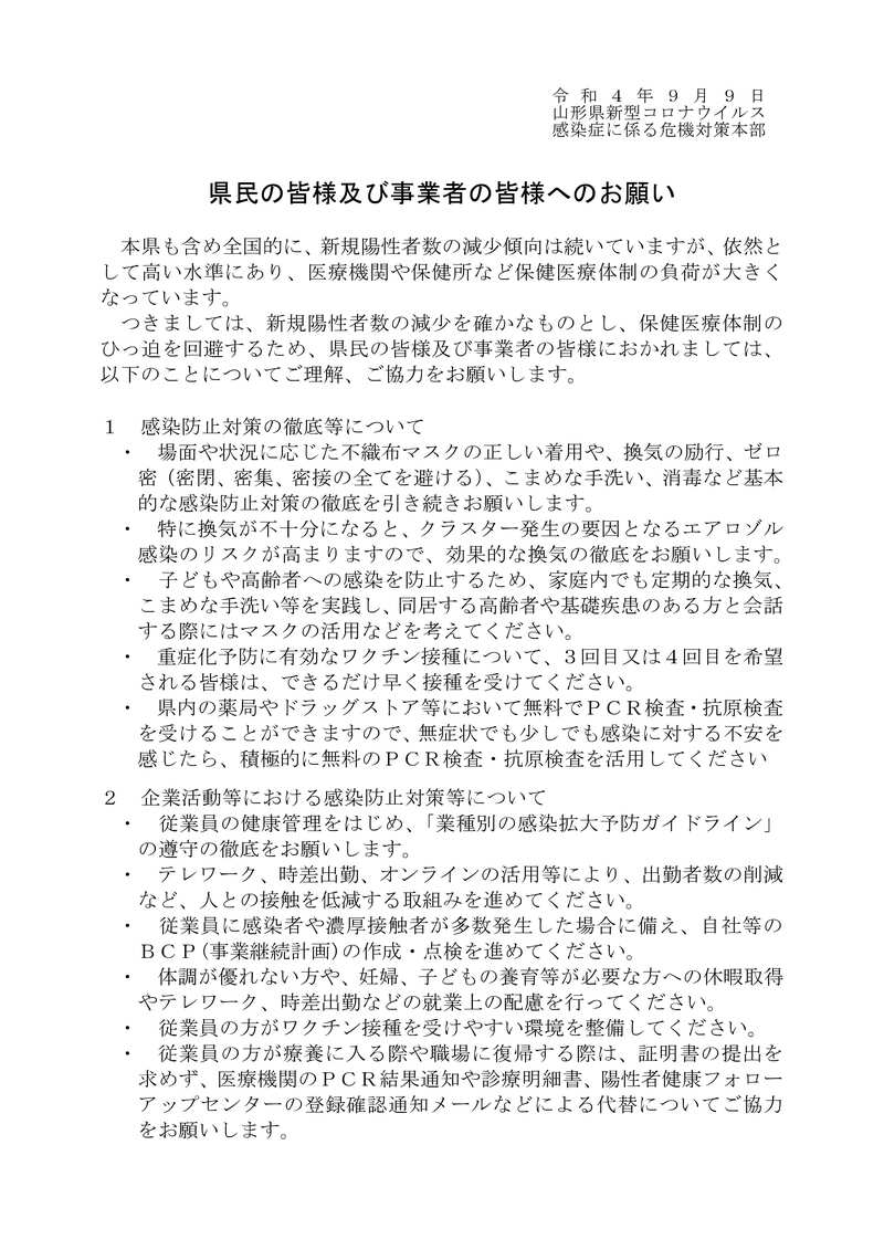 県民の皆様及び事業者の皆様へのお願い（令和４年９月９日）