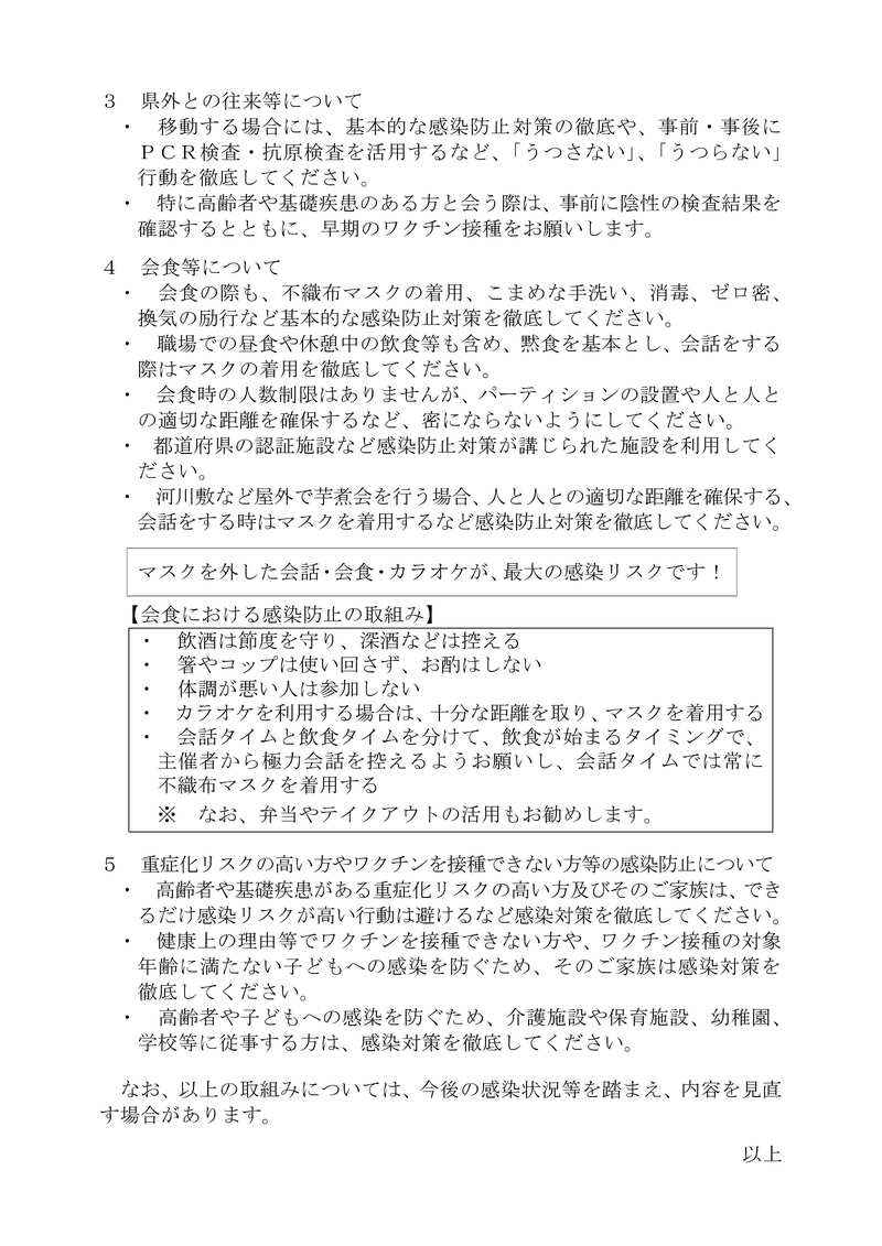 県民の皆様及び事業者の皆様へのお願い２（令和４年９月９日）