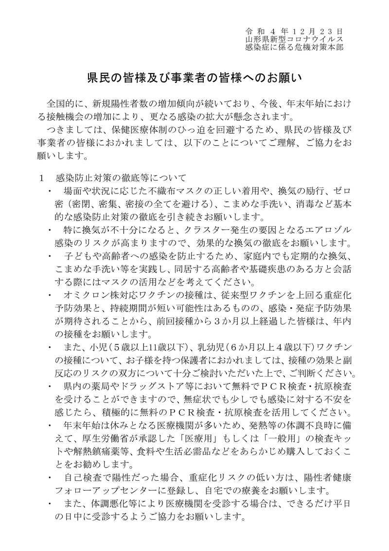 県民の皆様及び事業者の皆様へのお願い（令和４年12月23日）その１