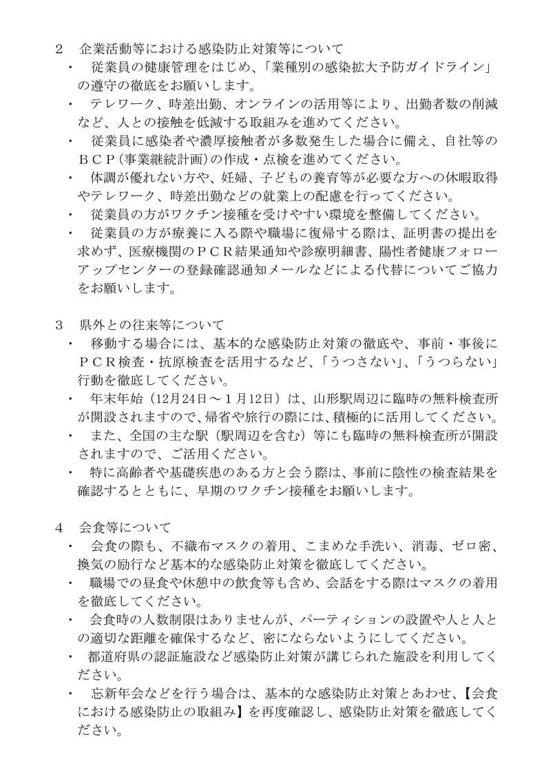 県民の皆様及び事業者の皆様へのお願い（令和４年12月23日）その２