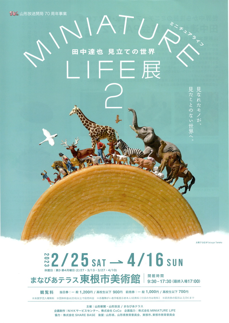 MINIATURE LIFE展　表