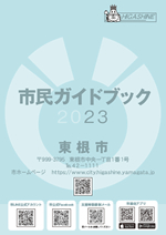 市民ガイドブック2023（デジタルブック）