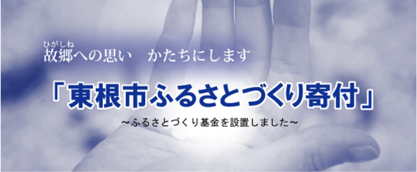 故郷への思いかたちにします　東根市ふるさとづくり寄付