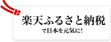 楽天ふるさと納税_バナー