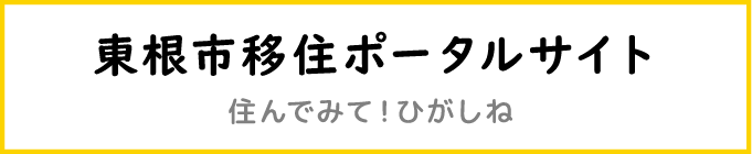 東根市移住ポータルサイト