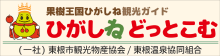 東根市観光物産協会