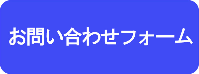 問い合わせフォーム