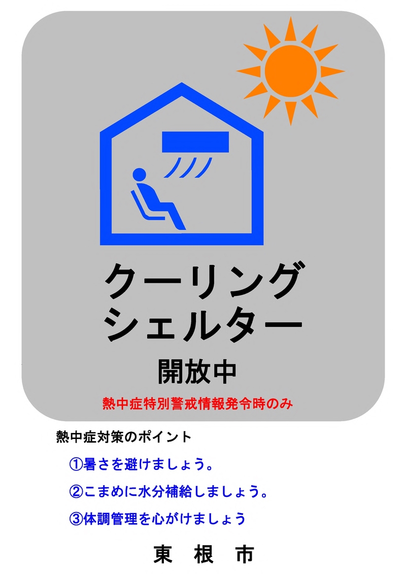 クーリングシェルター表示