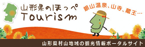 山形県のほっぺ Tourism