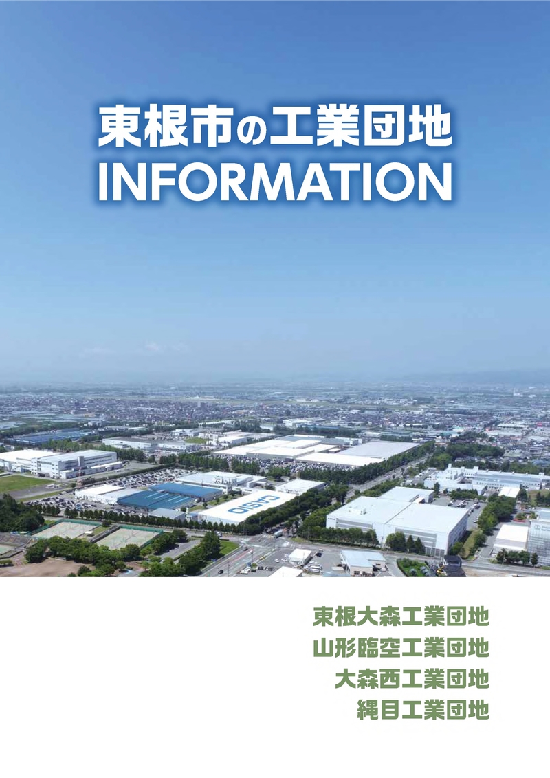東根市の工業団地INFORMATION