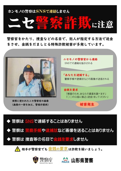 ニセ警察詐欺に注意