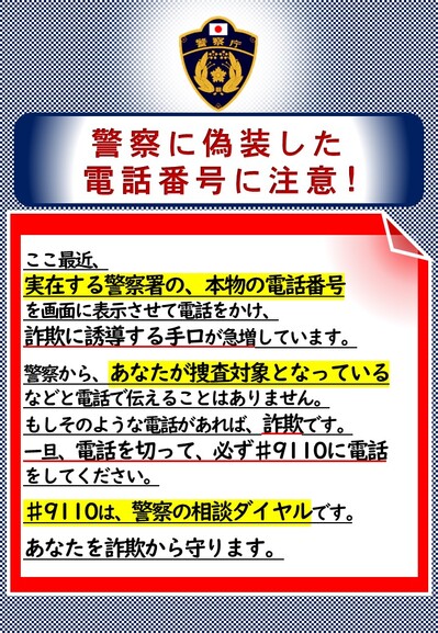 警察に偽装した電話番号に注意！