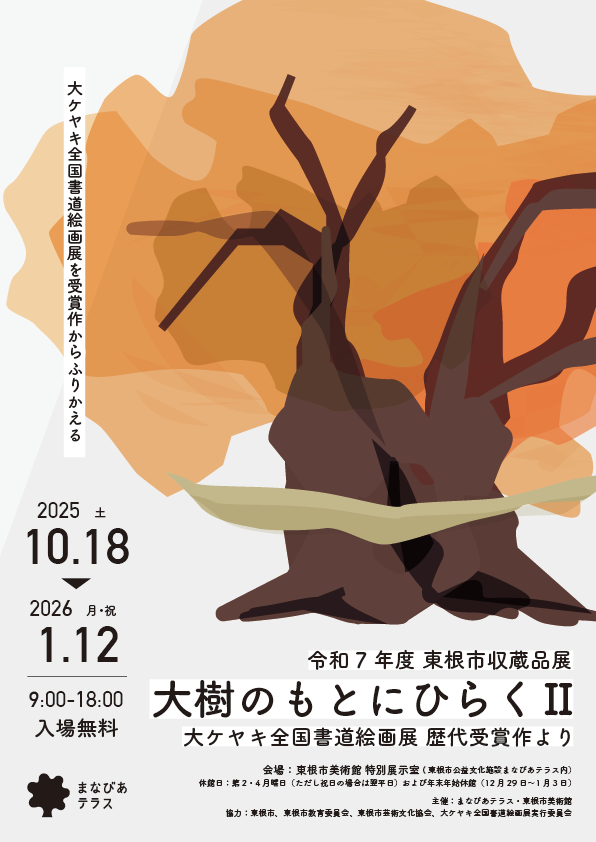 収蔵品展　表