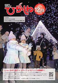 市報ひがしね令和7年12月15日号画像