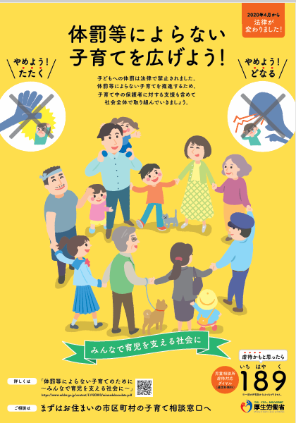 体罰等によらない子育てを広げよう!