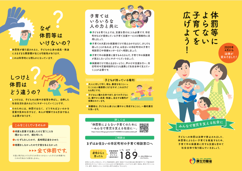 体罰等によらない子育てを広げよう!