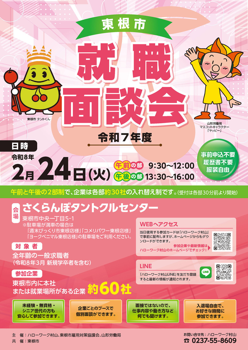 東根市就職面談会