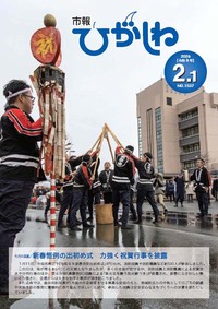 市報ひがしね令和8年2月1日号画像