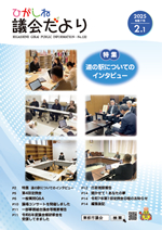 ひがしね議会だより132号画像