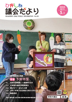 ひがしね議会だより133号画像
